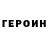 Героин Heroin Ray01X